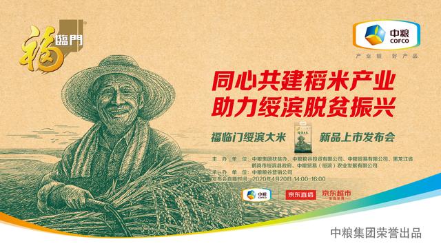 助力绥滨脱贫振兴,中粮福临门绥滨大米新品京东首发