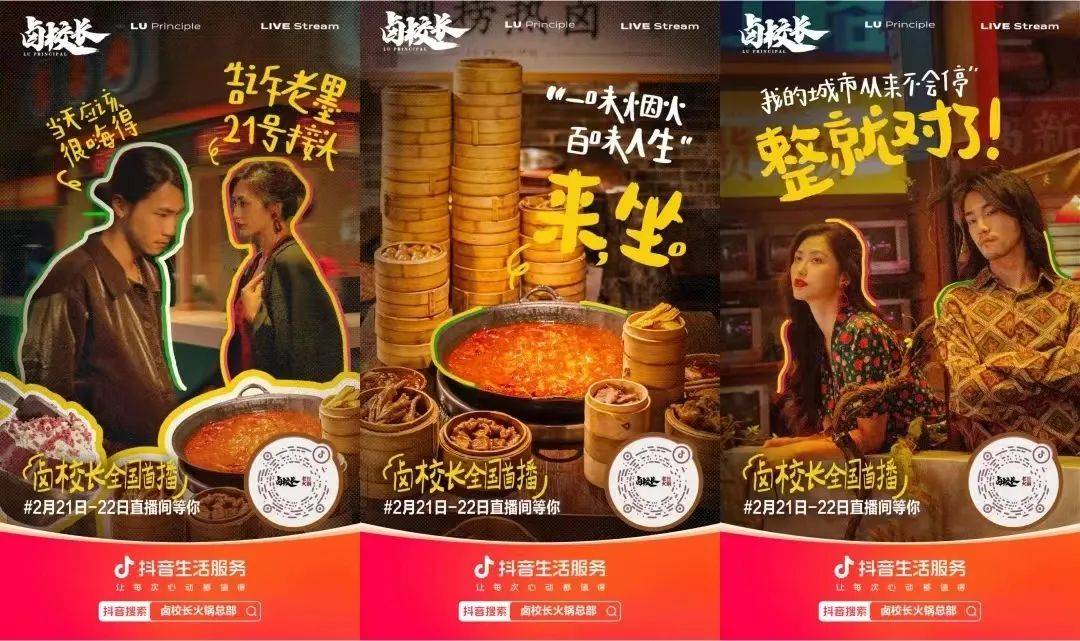 卤校长抖音首播GMV2300万!看连锁火锅品牌如何玩转平台好生意