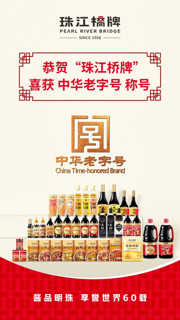 喜报!珠江桥牌荣膺“中华老字号”称号
