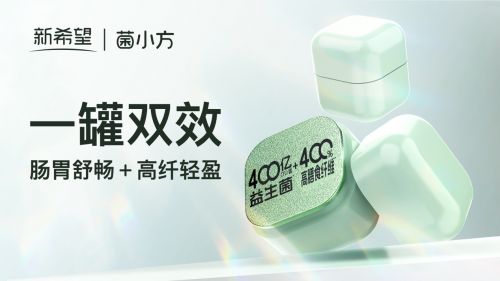 为此,新希望乳业创新性地将益生菌和膳食纤维结合,推出了即食型益生菌产品——新希望“菌小方”。该款产品不只添加益生菌,更添加高膳食纤维量,以1+1>2的功效,满足消费者对肠道健康和体重管理的双重诉求。新希望“菌小方”分为“轻盈蓝小方”和、“肠道绿小方”,“轻盈蓝小方”每罐含有200亿益生菌+400%的高膳食纤维,相当于40杯浓缩酸奶活菌数+50倍以上果蔬膳食纤维,主打日常养护肠胃,保持体态轻盈;而“肠道绿小方”每罐包含400亿益生菌+400%的高膳食纤维,相当于80杯浓缩酸奶活菌数+50倍以上果蔬膳食纤维,能更有效地缓解多种肠道问题。
