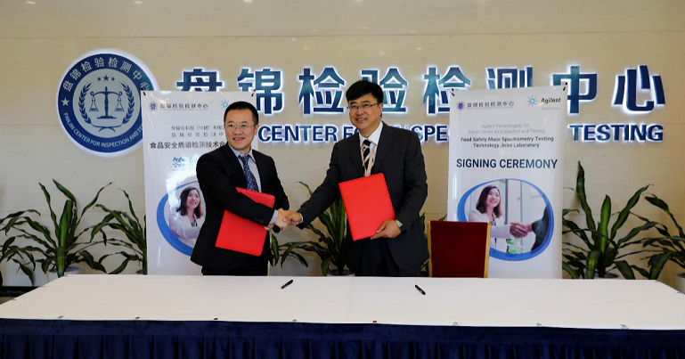 携手共创“智慧实验室”新纪元 ------盘锦检验检测中心与安捷伦合作实验室启程