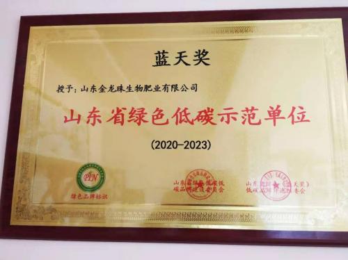 重磅！山东“蓝天奖”颁奖典礼 金龙珠生物肥业喜获双奖