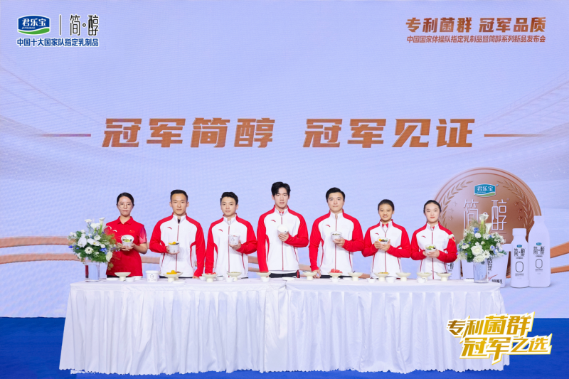 君乐宝携中国国家体操队发布简醇专利菌群系列新品